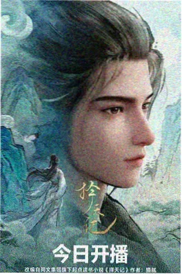 雾隐少年录海报